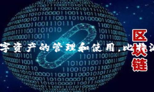 比特派里面的钱怎么用是一个涉及到数字货币钱包、资产管理和交易的主题。在这个数字化快速发展的时代，越来越多的人开始关注数字资产的管理和使用。比特派作为一个相对流行的钱包选项，具备了方便、安全的特性，但很多用户在使用过程中会有疑问，尤其是在如何有效使用比特派中的资产。

比特派里的钱该如何使用？详细指南与常见问题解答