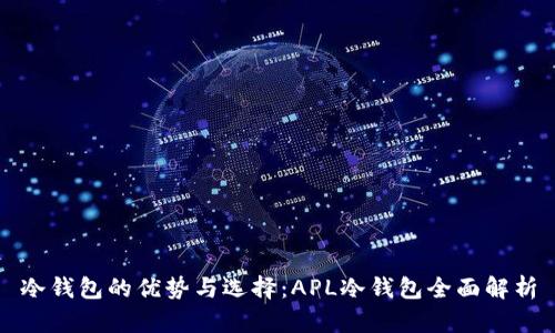 冷钱包的优势与选择：APL冷钱包全面解析