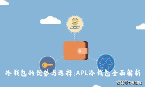 冷钱包的优势与选择：APL冷钱包全面解析