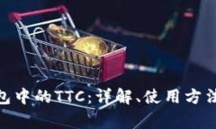 imToken钱包中的TTC：详解、使用方法及常见问题