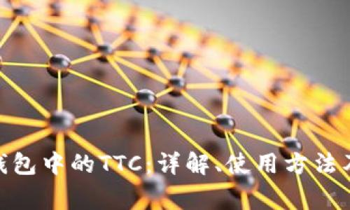 imToken钱包中的TTC：详解、使用方法及常见问题
