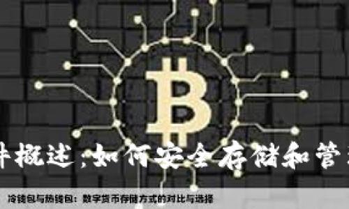 冷钱包文件概述：如何安全存储和管理加密货币