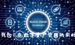 IM钱包1.0：数字资产管理的新时代