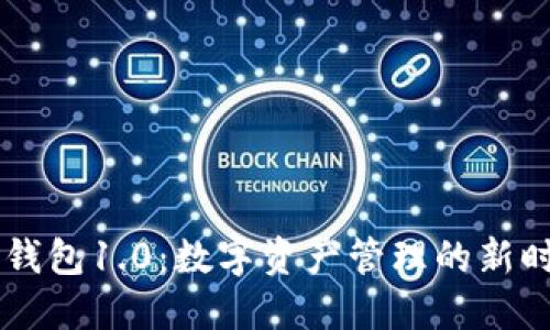 IM钱包1.0：数字资产管理的新时代