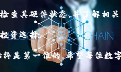 冷钱包首页可以截图给别人吗这个问题在数字货币和区块链领域中是相当重要的，因为涉及到安全性和隐私问题。为了给大家提供更全面的解答，我们将围绕这个主题进行探讨。

  冷钱包首页可以截图给别人吗？安全隐患与使用建议 / 

 guanjianci 冷钱包, 数字货币, 安全性, 隐私, 区块链 /guanjianci 

### 冷钱包的基本概念

冷钱包（Cold Wallet）是一种用于存储数字货币的安全存储方法，它是完全离线的，不与互联网连接，这样可以大大降低被黑客攻击的风险。与热钱包（Hot Wallet）相对，热钱包连接互联网，通常用于频繁的交易。

在现代数字货币交易日益普及的背景下，安全存储显得尤为重要。无论是个人投资者还是机构，都推荐使用冷钱包来保存大量的数字资产。那么，作为冷钱包的使用者，我们在使用中应该对哪些操作保持警惕呢？

### 冷钱包首页截图的安全隐患

当涉及到冷钱包首页的内容时，很多用户可能会产生疑问：可以将钱包首页截图发送给别人吗？答案通常是强烈不建议的。尽管冷钱包的核心优势在于其安全性，但也并不代表可以无所顾忌的分享其信息。

首先，冷钱包首页通常会显示各种关键信息，包括钱包地址、余额和事务记录等。这些信息如果被他人获取，尤其是恶意用户，可能会导致您的数字资产面临严重的安全风险。这并不是在夸大其词，很多黑客正是通过获取用户的敏感信息进行盗窃。

其次，随着技术的进步，黑客手段也日益翻新。即使您发送的截图中没有包含特定的私钥，但其他信息也可能被用于社会工程学攻击。攻击者可能通过这些信息来冒充您、骚扰您甚至直接进行资产盗取。

### 如何安全地使用冷钱包？

使用冷钱包的关键在于安全有效地管理私钥和其他财务信息。以下是一些建议，以帮助您更安全地使用冷钱包：

1. **定期备份**：确保您定期备份您的冷钱包信息，包括私钥和助记词。备份应该存储在一个安全的地方，并且最好是采用纸质或硬件存储的方式，而不是以电子形式存储。
   
2. **使用安全设备**：尽量使用那些经过专业评估的硬件钱包，这些设备通常具有更高的安全性，能够有效地保护用户的私钥和资产。

3. **保持信息私密**：对于钱包地址、余额等信息最好保持私密，避免随意分享，尤其是在不安全的社交平台上。

4. **及时更新软件**：虽然冷钱包是离线的，您还是需要关注与冷钱包相配合的软件更新。如果使用的是硬件钱包，请确保其固件也是最新版，以防范潜在的安全风险。

5. **多重认证**：在可用的情况下，启用多重认证，增加安全性。这不仅能保护钱包，还能为您提供额外的保护层。

### 可能的相关问题

1. **冷钱包与热钱包的主要区别是什么？**
2. **如何选择最适合自己的冷钱包？**
3. **冷钱包是否真的安全，可靠吗？**
4. **如果丢失了冷钱包，应该怎么办？**
5. **冷钱包的使用注意事项有哪些？**

### 问题一：冷钱包与热钱包的主要区别是什么？

冷钱包与热钱包的主要区别是什么？

冷钱包和热钱包是存储数字货币的两种主要方式，各自有其独特的优缺点。冷钱包是离线存储的，通常指的是硬件钱包、纸钱包等；而热钱包则是在线存储的，如桌面钱包、手机钱包或平台上的虚拟钱包。

**安全性**：冷钱包因其离线特性在安全性上远超热钱包。热钱包虽然方便，但由于与互联网的连接，容易受到黑客攻击。冷钱包则减少了这类风险，更适合长期储存大量资金。

**使用便利性**：热钱包提供了更高的便利性，用户可以随时随地进行交易，非常适合频繁交易的用户。而冷钱包则需连接到计算机并进行相关操作，适合那些不常交易的用户。

综上所述，选择哪种钱包取决于个人的需求与使用习惯。若您持有大量数字资产并且很少交易，选择冷钱包是更为明智的。而如果您频繁进行交易并需要流动性，热钱包或许会更加适合。

### 问题二：如何选择最适合自己的冷钱包？

如何选择最适合自己的冷钱包？

选择适合自己的冷钱包主要取决于几个因素，包括安全性、使用体验、品牌信誉以及价格等。以下是详细分析：

**1. 安全性**：确保您选择的冷钱包具有良好的安全性。例如，硬件钱包应该具备防篡改功能，并且通过了独立机构的安全认证。尽量选择市场上知名度高、用户评价良好的品牌。

**2. 用户界面与体验**：冷钱包需要使用电脑或手机操作，因此其界面是否友好、操作是否简单也是选择时需要考虑的重要因素。有些硬件钱包甚至提供附带手机应用，更加方便。

**3. 兼容性**：确保所选择的冷钱包支持您所持有的数字货币种类，不同品牌的冷钱包支持的币种可能会有所差异。

**4. 价格**：冷钱包的价格差异较大，从几十到几百美元不等。一定要认真权衡价格与安全、便利性之间的关系，选择性价比高的产品。

**5. 客户支持与服务**：当遇到问题时，良好的客户支持服务会提高您的使用体验。选择那些提供全面服务的供应商，例如在线帮助文档、客服热线等。

### 问题三：冷钱包是否真的安全，可靠吗？

冷钱包是否真的安全，可靠吗？

冷钱包通常被认为是最安全的数字货币存储方式，但说它“完全安全”并不完全准确。冷钱包的安全性主要源于它不与网络连接，极大地降低了被黑客攻击的风险。

虽然冷钱包可有效保护用户的资产，但仍然存在一些潜在风险。首先，用户的操作失误，比如无意间丢失了私钥或助记词，会导致无法找回资产。此外，物理安全也是不可忽视的因素。比如，如果冷钱包（硬件钱包）或相关备份被盗，资产也有风险。

如何提高冷钱包的安全性？首先，如前所述，正确备份私钥，并存放在安全且不易拜访的位置。其次，定期检测冷钱包的更新情况，确保防护措施及时更新；最后，注意社交工程学攻击，避免通过不安全的渠道分享钱包信息。

总体而言，冷钱包的安全性要高于热钱包，但用户需要保持警惕，并采取必要的安全措施。

### 问题四：如果丢失了冷钱包，应该怎么办？

如果丢失了冷钱包，应该怎么办？

冷钱包丢失后将面临资产取回的问题，这是最常遇到的风险之一。即使是冷钱包，其丢失也并不代表损失必然发生，前提是您有正确的备份措施。

**1. 尝试找回**：首先，检查一下您之前放置冷钱包的地方，仔细搜索可能的地方，包括抽屉、包包等。如果是硬件钱包，有些品牌可能提供序列号帮助识别，您也可以尝试联系供应商寻求帮助。

**2. 利用备份**：如果您在设立冷钱包时进行了备份（例如，使用助记词、私钥等），您可以使用这些信息来恢复钱包。对于硬件钱包，您可能只需要重新安装软件，输入恢复助记词即可找回资产。

**3. 综上所述**，适当的安全措施和备份是关键。首先要重视信息安全，不随意分享任何敏感信息；其次，确保在任何时候都有备份可以保障您的资产安全。

### 问题五：冷钱包的使用注意事项有哪些？

冷钱包的使用注意事项有哪些？

为了确保用户能够安全、顺利地使用冷钱包，以下是几点需注意的事项：

**1. 妥善保管私钥及助记词**：私钥是进入钱包的唯一钥匙，助记词则是私钥的备份。无论是纸质、电子形式还是其他方式，这些信息都应被妥善保管，确保不被他人获取。

**2. 不随意分享信息**：无论是冷钱包上的余额、地址还是截图等信息，都不应随意分享。尤其是在社交媒体、非信任的聊天工具中，不要将关键信息透露给任何人。

**3. 避免使用不信任的电脑和网络**：如果您需要通过电子设备访问冷钱包，尽量使用您自己的安全设备，避免在公共场所的设备上操作。

**4. 定期检查安全性**：保持对安全措施的定期维护，确保使用最新的安全防护。即使是冷钱包也需要定期检查其硬件状态，并了解相关的安全技术动态。

**5. 了解市场动态**：数字货币市场瞬息万变，了解行业动态可以帮助您更有效地使用冷钱包，作出合理的投资选择。

通过上述对冷钱包首页可以截图给别人吗这一问题的分析，我们可以看出在数字货币资产管理中，安全性始终是第一位的。希望每位数字货币投资者都能在选择、使用冷钱包时保持高度警惕，以保护自己的资产安全。