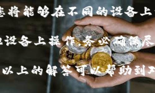    imtoken钱包能找到人吗？  / 

 guanjianci  imtoken, 钱包, 匿名, 找人, 加密货币  /guanjianci 

 在当今数字货币蓬勃发展的时代，越来越多的人开始关注加密货币及其相关工具，尤其是数字钱包。imtoken钱包是一个广受欢迎的数字资产管理工具，提供了简便的操作和安全的保障。不过，有用户可能会问，imtoken钱包是否能找到人？这个问题涉及到区块链的匿名性、隐私保护以及技术实现等多个方面。本文将对此进行详细探讨。 

 什么是imtoken钱包？ 

 imtoken是一款以太坊及ERC20代币的钱包管理工具。自2016年推出以来，它以简易的操作界面和强大的安全性受到用户喜爱。imtoken钱包采用了分布式加密技术，不仅保证了用户资产的安全性，还让用户在进行交易时能保持一定程度的匿名性。

 在imtoken钱包中，用户的私钥存储在本地设备中，只有用户自己拥有，确保了资产的绝对控制权。此外，imtoken还支持多种数字资产的管理，包括但不限于比特币（BTC）、以太坊（ETH）、比较流行的首个ERC20代币等。用户可以通过其方便的界面轻松进行资产管理、转账、及其他相关操作。

 imtoken钱包的匿名性 

 区块链技术的最大特点之一就是它的匿名性。imtoken钱包交易的透明性使得任何人都可以查看交易记录，但是这并不代表能确定交易背后的人。每笔交易都与数字地址相联系，而不是与真实身份。因此，从技术上讲，imtoken钱包无法通过交易地址直接找到特定个人。

 交易在区块链上是公开的，但用户身份并不直接与交易链接。这种设计使得即使在交易活动中，用户的隐私和资产都能得到保护。因此，如果有人询问“imtoken钱包能找到人吗？”，答案基本上是“No”。即便有人知道您的钱包地址，也无法通过该地址找到您。

 imtoken与“找到人”的可能性 

 尽管imtoken钱包本身并不具备“找到人”的功能，但在特殊情况下，例如合作机构、法务部门或警察根据线索调查有关事件时，能够通过不同的方式来追踪某些活动。这并不是imtoken的一项功能，而是基于法律或道德需要的调查。

 例如，若用户使用imtoken钱包交易的数字资产与某非合法活动有关，相关执法单位可以通过法律手段及技术手段追踪交易记录。然而，即使在此情况下，他们也只能追踪到与特定地址相关的交易活动，对应的仍然是匿名的数字身份，而非具体个人。

 imtoken钱包的使用风险 

 尽管imtoken钱包提供了一定程度的安全性和匿名性，但用户在使用时仍需意识到相关风险。首先，用户需要妥善保管自己的私钥，任何人如果获得私钥，都可以完全控制您的钱包和资产。此外，由于区块链的不可逆性，一旦交易完成，无法恢复或者撤回。因此，如果用户在使用imtoken钱包进行误操作，损失将是不可逆转的。

 另外，用户在交易过程中也需要警惕诈骗和钓鱼攻击。一些不法分子可能会利用假冒的imtoken网站或应用来骗取用户的私钥及资金，造成严重后果。因此，在进行任何交易前，确保网站的真实性和安全性是至关重要的。

 完整的imtoken钱包使用指南 

 下面我们将为您提供一个完整的imtoken钱包使用指南，以帮助用户更好地理解如何、安全使用imtoken钱包管理自己的数字资产，尽可能规避风险。

 1. **下载与安装**：用户首先需在官方网站或App Store、Google Play等正规应用市场下载imtoken钱包应用。请勿从第三方网站下载以防病毒或恶意软件。

 2. **创建或导入钱包**：用户在安装完成后，需选择创建新钱包或导入已有钱包。创建新钱包时应用会生成私钥和恢复助记符，千万不要将其泄露，建议将其安全备份。

 3. **充值和转账**：用户可以通过其他钱包或交易所向imtoken钱包充值。此时，只需复制钱包地址，将其提供给对方即可。转账则相对直接，选择相关数字资产，填写接收方地址和金额后确认即可。

 4. **交易记录查看**：用户可随时通过imtoken钱包查看已完成的交易记录。交易数据将以区块链的透明性为基础，用户可以追踪自己的交易历史。

 5. **切勿泄露私钥和助记词**：这些信息是您钱包的万能钥匙，绝对不可外泄。任何获取这些信息的人，可以轻易访问您的钱包并进行操作。

 常见问题解答 

 问题一：imtoken钱包安全吗？ 

 网友对数字钱包安全性的广泛关注可以理解，imtoken作为一款流行的数字钱包，具备一定的安全性。首先，imtoken钱包采用了分布式技术，用户的私钥存储在用户本人设备上，减少了集中存储的风险。此外，imtoken还通过多重加密技术保护用户资产，增强了防盗能力。

 但安全性并不是绝对的，用户在使用时仍需注意安全风险。首先，用户应保持手机系统和imtoken应用的更新，确保使用最新版本获得时刻最新的安全补丁。同时，用户在连接公共Wi-Fi时，应避免涉及敏感操作以防数据被窃取。

 另一个建议是开启二次验证。这种机制增加了一层安全防护，即使有人掌握了您的密码，也无法直接访问钱包。此外，选择可信赖的交易和投资项目，避免与陌生人或不知名的地址进行交易，也是保护资产的有效手段。

 问题二：imtoken钱包是否支持多种货币？ 

 是的，imtoken钱包支持多种数字货币的管理。最初，它主要支持以太坊及其ERC20代币。然而，随着区块链技术的不断发展，imtoken也逐渐开始支持其他主流数字资产，如比特币（BTC）、波场（TRON）等。

 在imtoken钱包中，用户可以通过简单的界面进行不同数字货币的转账和交易。此外，用户还可以创建冷钱包，将大额资产转移到离线功能，保护资产的安全性。总体而言，imtoken提供了多资产的管理能力，满足了不同用户在币种选择上的需求。

 问题三：如何提高imtoken钱包的安全性？ 

 提高imtoken钱包安全性的方法多样，关键在于用户自身的操作。在使用imtoken钱包期间，用户可以从以下几个方面加强安全保护：

 1. **备份助记符与私钥**：确保安全存储您的钱包助记符与私钥。如果发生手机丢失等情况，可以使用助记符恢复钱包，而不会失去资金。

 2. **保护好登录设备**：使用imtoken的设备应为个人专用，不要将设备借给陌生人。确保设备有良好的安全软件和防火墙。

 3. **定期更新密码**：虽然imtoken采用加密技术，但定期更改登录密码也是一种重要的安全措施，尤其是在有可疑活动时。

 4. **注意钓鱼行为**：网络上存在许多假冒imtoken的钓鱼网站，用户要在访问网站前核实网址的真实性，避免上当受骗。

 问题四：如何恢复被丢失的imtoken钱包？ 

 如果用户不慎丢失了imtoken钱包，恢复钱包的关键在于您是否妥善保管了助记词或私钥。助记词是您钱包的唯一恢复方式，拥有此信息就可以通过重新下载imtoken应用，选择“导入钱包”功能，输入助记词便能成功恢复钱包。

 针对丢失助记词的情况，如果用户没有进行备份，恢复的钱包将无法恢复，因为私钥是去中心化的，无法找回。为此，用户在使用数字钱包时，务必重视助记符的备份，尽可能避免不必要的损失。

 问题五：imtoken可以在多个设备上使用吗？ 

 imtoken钱包理论上是可以在多个设备上使用的，但需要遵循一些操作步骤。首先确保您在每台设备上都安装imtoken应用。通过助记符或者私钥导入时，您将能够在不同的设备上访问相同的钱包以及对应的资产。

 然而，出于安全的考虑，建议用户尽量使用单一设备进行资产管理，以避免因设备不正常或网络安全问题导致的资金损失。其实在交易过程中，若需要在其他设备上操作，务必确保尽量避免公共互联网环境，最好是在私密及信任的网络环境下进行。

 总之，imtoken钱包在资产管理方面提供了便利，虽然不能直接找到人，但在合理使用和保护隐私的前提下，用户依然可以有效地管理自己的数字资产。希望以上的解答可以帮助到对imtoken钱包感兴趣的用户，进一步了解和使用这一数字资产管理工具。