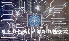 安卓能使用冷钱包吗？详解冷钱包使用及其优势