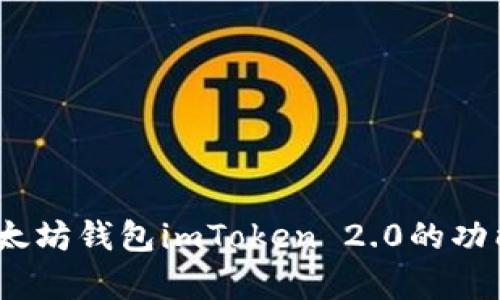 《全面解析：以太坊钱包imToken 2.0的功能与使用指南》