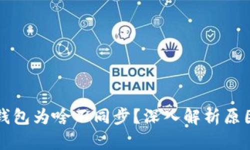 虚拟货币冷钱包为啥不同步？深入解析原因与解决方案