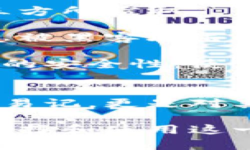 imToken钱包的名称及选择推荐

imToken钱包, 数字货币钱包, 加密货币, 钱包选择, 钱包功能/guanjianci

引言
随着数字货币的快速发展，各种数字资产管理工具逐渐进入人们的视线。其中，数字货币钱包作为一个管理和交易加密资产的关键工具，在这个过程中扮演了重要角色。imToken钱包是其中一种备受欢迎的选择，它为用户提供了安全、便捷的数字资产管理服务。

本文将深入探讨imToken钱包的名称及其选择，以及在使用过程中需要考虑的相关因素。此外，我们还将解答5个与imToken钱包相关的问题，以帮助用户更好地了解和使用这一工具。

imToken钱包的基本介绍
imToken钱包是一款专注于以太坊和ERC20代币的轻量级数字货币钱包。它不仅支持在手机上进行数字货币的存储和交易，还具备浏览DApp（去中心化应用）的功能。自2016年推出以来，imToken以其简单易用的界面和强大的功能迅速积累了大量用户。

这款钱包提供了多重安全措施，例如助记词、私钥管理等，帮助用户安全地存储其加密资产。此外，用户可以通过imToken钱包进行链上交易、资产管理和DApp浏览，极大地方便了用户的需求。

imToken钱包的名称解析
imToken的名称由两个部分组成：“im”和“Token”。“im”代表“即时”（Immediate）的含义，强调了钱包可以即时进行交易和管理数字资产的特点。而“Token”则专指通过区块链技术发行的数字资产，契合了imToken钱包本身的功能定位。

imToken钱包的名称简洁而富有内涵，既体现了其高效的交易体验，又强调了其对数字资产的支持。这样的命名方式更容易被用户接受，并且在数字货币领域中也具备较强的辨识度和记忆度。

选择imToken钱包的优势
选择imToken钱包有许多优势，用户可以充分利用其提供的多种功能和服务。以下是一些选择imToken钱包的主要理由：

ul
    li安全性：imToken钱包提供私钥本地存储，用户可以完全掌控自己的资产安全。助记词功能意味着即使手机丢失，用户也能够通过助记词恢复钱包。/li
    li用户体验：钱包界面直观易用，适合各类用户，无论是新手还是老手都能快速上手。/li
    liDApp支持：内置DApp浏览器，方便用户访问各种去中心化应用，拓展了钱包的使用场景。/li
    li多币种支持：不仅支持以太坊，还兼容多种ERC20代币，满足不同用户的需求。/li
    li社区和技术支持：imToken拥有活跃的社区和专业的技术支持，用户在使用过程中遇到问题时可以得到及时的帮助。/li
/ul

相关问题解答

问题一：imToken钱包的安全性如何？
安全性是任何数字货币钱包用户最为关心的一个问题。imToken钱包在安全性方面采取了多种措施来保护用户的资产和隐私。

首先，imToken钱包采用了私钥本地存储的方式。用户的私钥不会上传至服务器，这意味着即使imToken的服务器遭到攻击，用户的资产也不会受到影响。用户在设定初始钱包时，会生成一个助记词，这个助记词是恢复钱包的唯一途径，因此需要妥善保管。

其次，imToken还支持多重签名功能，这是提高钱包安全性的有效手段。用户可以设置多个设备（比如手机、电脑）来进行资产管理，增加了被盗风险的难度。

此外，imToken钱包团队对软件进行了多次安全审计，以确保应用无漏洞，防止黑客攻击。用户在使用imToken前，最好确保下载的是官方网站提供的最新版钱包，以避免下载到带有恶意代码的版本。

综上所述，imToken钱包具备较高的安全性，能够为用户提供不错的资产保护方案。然而，用户自身的安全意识同样重要，不能轻视助记词和私钥的妥善保管。

问题二：imToken钱包支持哪些加密货币？
imToken钱包不仅支持以太坊 (ETH)，还支持多种ERC20代币。用户可以在imToken中轻松管理自己持有的加密资产。

以太坊是imToken的主要资产，钱包用户可以通过imToken进行以太坊的存储、转账和交易。同时，imToken支持的ERC20代币也有数千种，包括较为知名的代币如USDT、BAT、LINK、MKR等。用户只需在钱包中选择添加这些代币，就可以轻松进行管理。

对于那些投资较小代币的用户，imToken也提供了添加自定义 Tokens 的功能，用户只需输入合约地址就可以将其添加到钱包中，进行个性化管理。这种灵活的功能使得imToken钱包能够满足更多用户的需求。

总之，imToken以其强大的多币种支持功能，成为了一个广受欢迎的数字资产管理工具，用户可以在同一个钱包中管理多种不同的资产。

问题三：如何使用imToken钱包进行交易？
使用imToken钱包进行交易的过程非常简单，以下步骤可以指导用户如何进行相关操作：

ol
    li下载和安装imToken钱包：用户首先需要从官方渠道下载并安装imToken应用，确保下载的是真正的官方版本。/li
    li创建或导入钱包：用户需根据提示创建新钱包或者导入已有钱包。创建新钱包后，可以生成助记词，并务必妥善保管。/li
    li选择交易资产：进入钱包后，用户可以选择进行交易的具体资产（如以太坊或某种ERC20代币），并点击“发送”按钮。/li
    li输入交易信息：在发送页面，用户需要输入接收地址和转账金额。系统会自动计算交易费用。/li
    li确认交易：确认信息无误后，用户可进行指纹或密码验证，最后点击“发送”按钮完成交易。/li
    li查看交易记录：交易完成后，用户可以在钱包中查看交易历史，系统会显示该笔交易的状态。/li
/ol

imToken钱包的交易流程能够实现快速和高效，用户只需按照上述步骤即可完成操作。不过，用户在操作过程中需确保网络环境稳定，以避免交易失败或延迟。

问题四：imToken钱包的合作伙伴和生态系统？
imToken钱包在数字货币领域发展了良好的合作伙伴关系，形成了一个较为完善的生态系统。在其生态系统中，imToken不仅仅是一个数字资产管理工具，还扮演了连接用户与去中心化金融（DeFi）服务的桥梁。

imToken钱包与多家DeFi项目进行合作，用户可以通过钱包直接进入各种DeFi平台进行借贷、流动性挖矿等操作。这种链接使得用户可以更高效地参与到整个加密货币市场中。

此外，imToken计划与多种第三方服务终端进行集成，如交易所、支付平台等，力求为用户提供更加丰富的体验和服务。这种跨界合作使得imToken不断丰富自身的功能和服务，吸引了更多用户加入。

imToken的生态系统不仅限于资产管理和交易，还包括教育、社区建设等多方面，推动整个数字货币领域朝着更加健康和可持续的方向发展。

问题五：imToken钱包如何保护用户隐私？
用户隐私是数字钱包非常重要的一环，imToken钱包在保护用户隐私方面采取了多重措施。首先，imToken钱包采用的是去中心化存储，也就是说用户的私钥和助记词存储在用户自身的设备上，而非云端服务器，这样即使钱包提供商也无法访问用户的资产。

其次，imToken在用户登录和交易过程中，使用了多种加密技术以保护数据传输。借助这些技术，用户的交易信息不会被第三方所窃取。

此外，imToken还注重防止个人信息泄露，用户在使用钱包的过程中，几乎不需要输入任何个人身份信息。这降低了用户信息被黑客攻击的风险。

综上所述，imToken钱包在保护用户隐私方面做到了相对完善，通过去中心化存储和多重加密手段，极大地保障了用户信息的安全性，使其成为用户进行数字资产交易时值得信赖的工具。

总结
imToken钱包作为一款优秀的数字货币钱包，在安全性、用户体验和多币种支持等方面都有着出色表现。它的名称不仅简洁易记，更是对其产品功能的高度概括。无论是新手用户还是资深投资者，imToken钱包都能为他们提供便利的数字资产管理服务。

通过本文的详细解读，用户对imToken钱包的名称、功能、使用安全性以及整个生态系统有了更深的了解，帮助他们更好地选择和使用这一工具，以便更高效地参与到数字货币的广阔领域中去。