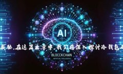 使用安全可靠的冷钱包是加密货币交易和存储中