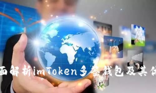 全面解析imToken多签钱包及其优势
