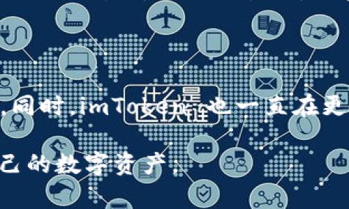   如何解锁和使用 imToken 钱包地址？ / 

 guanjianci imToken, 钱包地址, 解锁, 使用方法, 数字货币 /guanjianci 

随着区块链技术的发展，越来越多的人开始关注数字货币钱包，而 imToken 钱包作为一款流行的数字货币钱包，受到了广泛的欢迎。但在使用 imToken 钱包时，许多用户可能遇到关于如何解锁钱包地址和使用相关功能的问题。本文将详细介绍 imToken 钱包的相关知识，帮助用户更好地理解和使用这款工具。

一、什么是 imToken 钱包？

imToken 钱包是由 imToken 团队于 2016 年推出的一款数字货币钱包，专注于为用户提供便捷、安全的数字资产管理服务。它支持多种类型的数字货币，包括以太坊、比特币以及各类ERC-20代币，并为用户提供了去中心化应用（DApp）的访问功能。即使对于初学者，imToken 也以其友好的用户界面和操作流程使得数字货币的管理变得简单。

imToken 钱包的特点不仅在于其多币种支持和易用性，更在于它提供了强大的安全保障，包括私钥保存在用户本地、数据加密等。使用 imToken 钱包，用户可以方便地发送和接收数字货币，查看资产信息，以及参与去中心化金融（DeFi）项目等，它为用户提供了一个多功能的数字资产管理平台。

二、为何需要解锁 imToken 钱包地址？

在使用 imToken 钱包的过程中，用户有时需要对钱包地址进行解锁。原因可能有多种，例如某些功能需进行身份验证、购买或销售数字货币、参与特定的DApp活动等。解锁钱包地址可以使用户更好地管理自己的资产，确保交易的顺利进行。

此外，随着数字货币市场的波动，用户可能需要快速访问自己的钱包进行交易。因此，解锁钱包地址是一个关键的步骤，让用户在任何时候都能够方便地进行数字货币的买卖和资产管理。

三、如何解锁 imToken 钱包地址？

解锁 imToken 钱包地址通常需要用户输入密码或使用手机指纹/面部识别等生物识别技术。以下是一般步骤：

1. **打开 imToken 应用**：在手机上找到并打开 imToken 应用。
2. **输入密码**：在应用主界面，会要求用户输入钱包密码。如果用户忘记密码，可以选择重置选项。
3. **生物识别**：如果之前设置了生物识别，用户可以选择使用指纹或面部识别进行解锁。进行解锁后，用户就可以访问钱包的各项功能。

需要注意的是，确保记住钱包密码是至关重要的，同时开启生物识别功能也是一种增强安全性的方法。解锁后，用户可以查看余额、发送交易等。

四、如何使用 imToken 钱包？

一旦成功解锁 imToken 钱包，用户便可以执行一系列操作。以下是 imToken 钱包的一些主要功能：

1. **查看资产**：在主界面，用户能够看到所有支持的数字货币及其当前余额，可以随时进行查看。
2. **发送和接收数字货币**：用户可以通过点击“发送”功能，输入接收方地址和金额，完成数字货币的转账。同样，点击“接收”可以获取用户的数字货币地址，以便接收资金。
3. **交易功能**：imToken 提供了“兑换”功能，用户可以在平台内进行不同数字货币的兑换，方便快捷，降低使用门槛。
4. **参与 DeFi 项目**：用户可以通过 imToken 的 DApp 浏览器访问各种去中心化金融服务，进行质押、借贷和交易等，扩展资产的增值途径。
5. **备份与恢复**：用户应定期备份钱包，以防意外丢失。imToken 提供了助记词备份功能，用户需妥善保管该助记词，以便在需要时恢复钱包。

五、如何提升 imToken 钱包的安全性？

安全是使用数字货币钱包时最需要关注的问题。为了提升 imToken 钱包的安全性，用户应该采取以下建议：

1. **设置复杂密码**：创建一个强密码来保护钱包，避免使用容易被猜测的个人信息。
2. **启用两步验证**：对于支持两步验证的功能，最好开启此功能，增加安全性。
3. **保持软件更新**：确保 imToken 应用保持最新版本，以包含最新的安全修复。
4. **注意网络安全**：尽量在安全的网络环境下使用钱包，避免公共Wi-Fi等风险较大的网络。
5. **妥善管理助记词**：助记词是访问钱包的唯一凭证，用户需将其妥善保管，不要轻易泄露给他人。

六、常见问题解答

问1：如果我遗忘了 imToken 钱包密码，应该怎么办？

如果用户遗忘了 imToken 钱包密码，首先需要尝试记忆密码的可能性。如果无法记起，可以选择重置密码功能。重置通常需要助记词，用户必须确保助记词是正确的，才能进行密码重置。重置过程中，确保在安全的环境中操作，以保护账户安全。这一过程可能有一定的风险，用户可能会失去密码保护下的资产，因此参与此过程时需慎重。

问2：imToken 钱包可以存储哪些数字资产？

imToken 钱包支持多个数字资产，包括但不限于以太坊（ETH）、比特币（BTC）及ERC20代币。此外，imToken 钱包还支持波卡（Polkadot）、EOS等其他链的原生资产，用户可以依据自己的需求方便地进行存储和管理。在使用钱包时，务必注意不同资产的存储特点及其安全性，以确保资产安全。

问3：如何安全地备份我的 imToken 钱包？

备份是确保资产安全的关键步骤。用户在创建钱包时会生成助记词，备份这一助记词是用户能够在未来恢复钱包的唯一途径。用户应将助记词写下来并妥善保管，避免将其存储在数字设备上，以防丢失或遭黑客攻击。同时，应该定期检查备份的完整性，以确保钱包信息可用。

问4：我可以在 imToken 钱包中进行交易吗？

是的，imToken 钱包不仅可以存储数字资产，还支持直接进行交易。用户可以通过内置的功能进行资产间的兑换。而且，用户还可以在 DApp 浏览器访问各种去中心化交易所进行交易时，直接在 imToken 钱包中完成。这种方便的方式大大提高了用户的交易效率，特别是在进行快速交易时，用户可以快速访问自己的资产。

问5：imToken 钱包与其他钱包相比有何优势？

imToken 钱包的优势在于它的用户友好性、强大的安全性和多样化的功能。相较于其他钱包，imToken 提供更加便捷的资产管理与交易体验，尤其适合新手用户。同时，imToken 也一直在更新迭代，推出各种新功能以满足用户需求，比如对 DeFi 项目的支持。无论是对于新手还是经验丰富的用户，imToken 都能提供一站式的数字货币管理解决方案。

综上所述，imToken Wallet 是一个功能全面的数字货币钱包，其便捷性与安全性为广大用户提供了良好的体验。希望以上内容能帮助用户更好地使用和管理自己的数字资产。