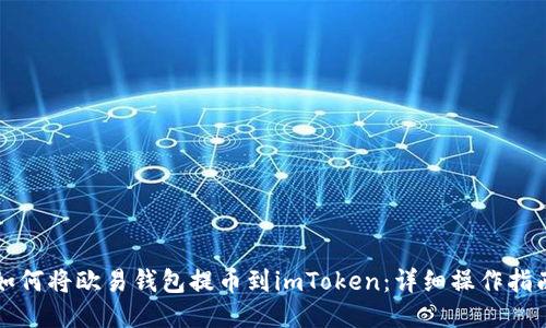 如何将欧易钱包提币到imToken：详细操作指南