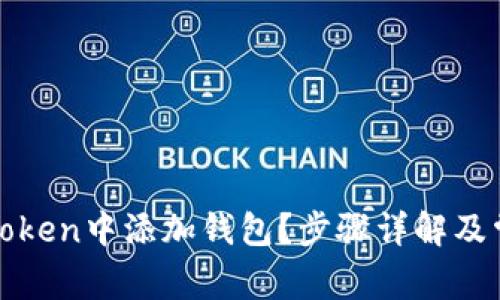 : 怎样在imToken中添加钱包？步骤详解及常见问题解答