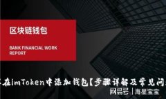 : 怎样在imToken中添加钱包？步骤详解及常见问题