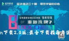 u/u：imtoken下载2.0版：最全下载指南与使用技巧