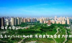 以下是你的请求内容：imToken钱包与MyToken的比较：