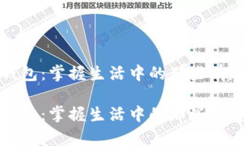 冷知识钱包：掌握生活中的那些有趣小知识

冷知识钱包：掌握生活中的那些有趣小知识