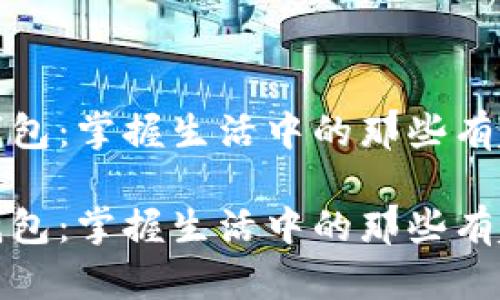 冷知识钱包：掌握生活中的那些有趣小知识

冷知识钱包：掌握生活中的那些有趣小知识