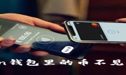 : imToken钱包里的币不见了怎么办?