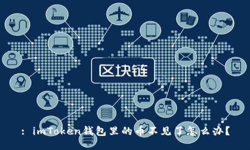 : imToken钱包里的币不见了怎么办?