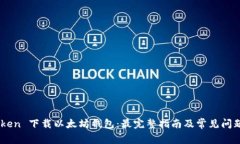 Imtoken 下载以太坊钱包：最完整指南及常见问题解