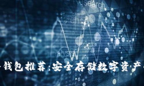 最便宜的冷钱包推荐：安全存储数字资产的省钱之道