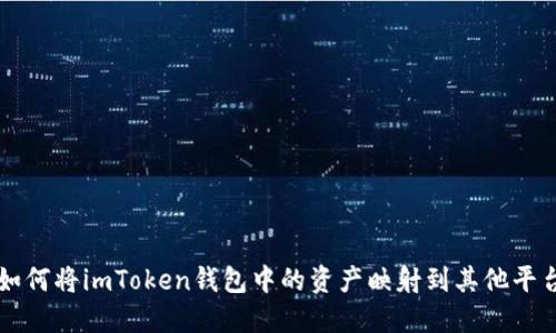 如何将imToken钱包中的资产映射到其他平台