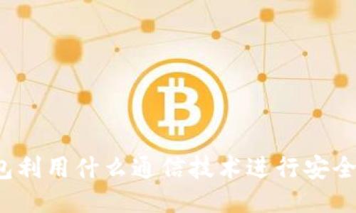 冷钱包利用什么通信技术进行安全交易？