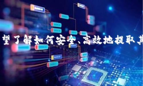 华英会冷钱包提现是近年来加密货币交易的一部分，越来越多的用户希望了解如何安全、高效地提取其数字资产。我们将深入探讨这一过程，并提供相关信息以满足用户需求。

华英会冷钱包提现：安全快速的数字资产管理指南