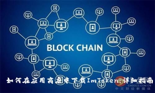  如何在应用商店中下载ImToken：详细指南