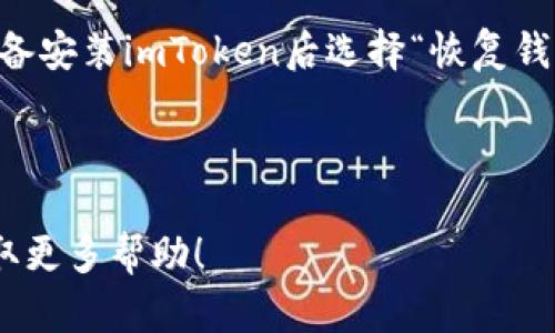   imToken官网版下载安装：详细步骤与实用指南 / 

 guanjianci imToken, imToken下载, imToken官网, imToken使用教程, imToken钱包 /guanjianci 


在数字货币的时代，越来越多的人开始关注和使用数字钱包来管理自己的加密货币资产。其中，imToken作为一款知名的数字钱包工具，因其安全性、易用性和多功能性，受到了广泛用户的青睐。本文将为您详细介绍如何下载安装imToken官网版，并提供一系列实用的使用指南，帮助用户更好地管理自己的数字资产。


一、什么是imToken？

imToken是一款专注于数字货币资产管理的钱包应用程序，旨在为用户提供便捷、安全的数字资产管理服务。它支持多种主流加密货币如以太坊、比特币等，用户可以通过imToken轻松收发、管理和交易各种数字资产。此外，imToken还集成了去中心化交易所及其他区块链金融服务，为用户提供更丰富的使用场景。


二、imToken的特点

imToken的成功离不开其独特的特点与优势：
ul
li安全性：imToken采取多种安全措施，包括助记词备份、私钥本地存储等，确保用户资产的安全。/li
li易用性：界面友好、操作简便，即使是数字货币的新手也能快速上手。/li
li多功能性：支持多种数字资产的管理，内置去中心化交易所，用户可以直接在钱包内进行交易。/li
li社区支持：imToken拥有庞大的用户社区，用户可以通过社区获得丰富的信息和支持。/li
li跨平台支持：imToken不仅支持手机APP，还提供网页版，用户可随时随地管理自己的资产。/li
/ul


三、如何下载安装imToken官网版

接下来，将为大家提供详细的下载安装过程。

h41.访问官网/h4

首先，用户需要访问imToken的官方网站。通过搜索引擎输入“imToken官网”，找到并确认官方网站链接，避免下载到假冒链接或不良软件。

h42.选择合适的版本/h4

在官网首页，用户可以看到不同系统的下载链接。imToken支持Android和iOS系统，用户需根据自己的设备选择相应的版本。点击相应的链接即可跳转到下载页面。

h43.下载并安装/h4

对于Android用户，可以下载APK文件并手动安装。需要注意的是，安装过程中需要允许安装来自未知来源的应用。在iOS用户中，多数情况下需要在App Store中搜索“imToken”直接下载安装。

h44.注册与设置/h4

安装完成后，用户首次启动imToken时需要进行注册。根据提示创建新的钱包，生成助记词并妥善保存。助记词相当于用户钱包的钥匙，丢失后将无法恢复钱包，请务必妥善保管。

h45.完成设置，开始使用/h4

完成注册与设置后，用户就可以开始使用imToken进行数字资产的管理与交易了。在钱包中可以查看余额、交易记录并进行收发操作。


四、imToken的常见问题解答

在使用imToken的过程中，用户可能会遇到一些常见问题，下面将一一解答：


h4问题1：imToken的安全性如何？/h4

安全性是每个用户在选择数字钱包时最关心的问题之一。imToken采用了多重安全措施来保护用户的资金安全。首先，用户的私钥和助记词都由用户自己管理，imToken不存储这些重要信息，确保用户对自己资产的控制权。其次，imToken还通过多种方式提升安全性，例如指纹识别和面部识别等生物识别技术，增强了用户的账户保护。此外，imToken定期发布安全更新，及时修复潜在的漏洞，保障用户资产的安全。因此，从整体来看，imToken在安全性上是可靠的。


h4问题2：如何恢复imToken钱包？/h4

如果用户在使用imToken的过程中丢失了设备或者忘记了密码，可以通过助记词恢复钱包。用户只需在imToken的登录界面选择“恢复钱包”，进入助记词输入界面，按顺序输入助记词。系统会自动恢复用户的资产和账户信息。需要特别注意的是，助记词必须准确无误地输入，并且在输入时要保证环境的安全，防止被他人窥探。同时，务必在安全的地方保管好助记词，确保不会丢失或被盗取。


h4问题3：imToken支持哪些数字资产？/h4

imToken钱包支持多种主流数字资产，包括以太坊（ETH）、比特币（BTC）、EOS、USDT等。此外，imToken还支持ERC20和ERC721类的代币，大大丰富了用户的资产管理选择。用户可以在imToken中轻松管理各种数字资产，了解市场动态，并进行相关交易。根据最新版本的更新，imToken还在不断上线新资产，用户可以及时关注官方消息，获取最新的支持资产信息。


h4问题4：如何在imToken中进行交易？/h4

用户在imToken中进行交易非常简单。首先，在钱包界面选择要交易的数字资产。然后，选择“发送”或“交易”选项，输入对方的钱包地址和交易金额，确认信息无误后点击“确认”进行交易。值得注意的是，用户在进行交易前应确保对方钱包地址的准确性，因为一旦交易确认，将无法撤回。在交易过程中，imToken会根据市场价格自动计算交易所需的手续费，并在用户确认后完成交易。


h4问题5：imToken钱包如何进行备份与迁移？/h4

备份和迁移是数字钱包用户非常重要的操作。imToken允许用户通过助记词进行钱包的备份和迁移。备份时，用户可以在设置中找到“备份钱包”选项并生成助记词，将其保存在安全的地方。在迁移时，用户只需在新设备安装imToken后选择“恢复钱包”，输入已备份的助记词，即可将钱包迁移到新设备上。此外，imToken还支持分层确定性（HD）钱包，可以为用户提供多个地址管理，增加了灵活性和安全性。



综上所述，imToken是一款功能全面、用户友好的数字钱包应用，适合各类数字资产投资者使用。通过本文的介绍，相信您对imToken的安装及使用有了更深入的了解。如果您有其他问题，欢迎咨询社区或官方客服，获取更多帮助！
