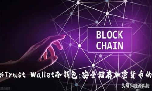 深度揭秘Trust Wallet冷钱包：安全储存加密货币的最佳选择