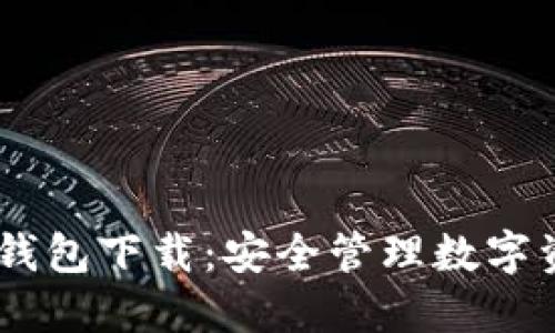  imToken电子钱包下载：安全管理数字资产的最佳选择