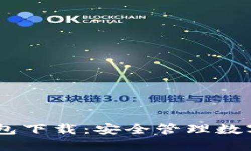  imToken电子钱包下载：安全管理数字资产的最佳选择