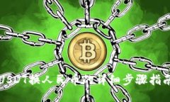 USDT换人民币的详细步骤指南