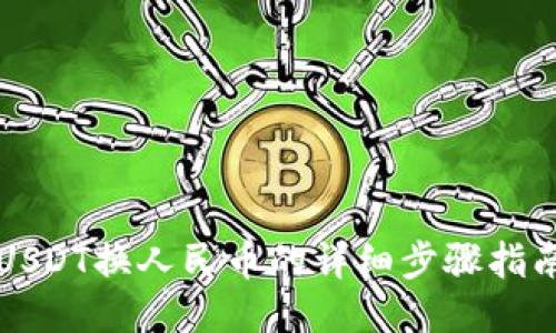 USDT换人民币的详细步骤指南