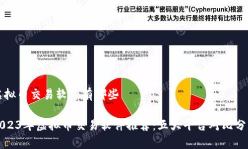 虚拟币交易软件有哪些

2023年虚拟币交易软件推荐：五大平台对比分析