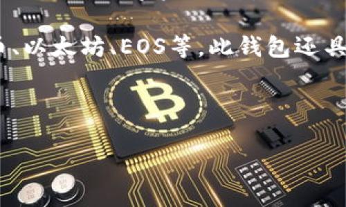 imtoken钱包可以直接买币吗这个问题对于很多想要进入数字货币市场的新手用户来说非常重要。了解imtoken钱包的功能与操作,不仅能够帮助用户更便捷地进行数字资产的管理,还能够对投资决策产生积极影响。下面我们来深入探讨这个问题。
imtoken钱包是一款非常受欢迎的数字资产管理工具,不仅因其友好的用户界面,也因为其安全性和丰富的功能。它支持多种数字货币的存储和管理,如比特币、以太坊、EOS等。此钱包还具备去中心化交易功能,让用户在不依赖于中心化交易所的情况下完成资产交换。但很多用户对于在imtoken中是否可以直接购买数字货币这一点仍存在疑问。
imtoken钱包直接买币功能
### imtoken钱包可以直接购买数字货币的功能介绍