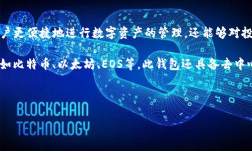 imtoken钱包可以直接买币吗这个问题对于很多想要进入数字货币市场的新手用户来说非常重要。了解imtoken钱包的功能与操作,不仅能够帮助用户更便捷地进行数字资产的管理,还能够对投资决策产生积极影响。下面我们来深入探讨这个问题。
imtoken钱包是一款非常受欢迎的数字资产管理工具,不仅因其友好的用户界面,也因为其安全性和丰富的功能。它支持多种数字货币的存储和管理,如比特币、以太坊、EOS等。此钱包还具备去中心化交易功能,让用户在不依赖于中心化交易所的情况下完成资产交换。但很多用户对于在imtoken中是否可以直接购买数字货币这一点仍存在疑问。
imtoken钱包直接买币功能
### imtoken钱包可以直接购买数字货币的功能介绍