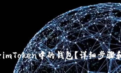  如何删除imToken中的钱包？详细步骤和注意事项