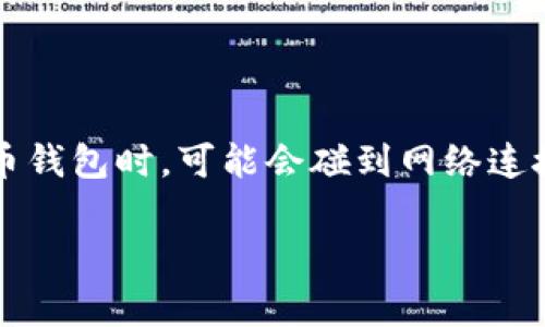 imToken钱包没有网络是一个常见的问题,许多用户在使用这个加密货币钱包时,可能会碰到网络连接失败的情况。本文将深入探讨这个问题,同时提供解决方案和相关信息。
imToken钱包没有网络怎么办?常见问题与解决方法