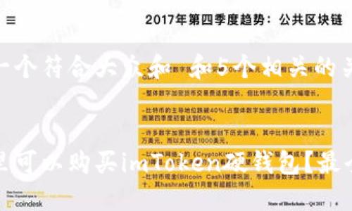 思考一个符合大众和 和5个相关的关键词


在哪里可以购买imToken硬钱包？最全指南