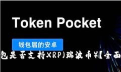 imToken钱包是否支持XRP（瑞波币）？全面解析与指
