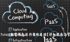 如何使用imToken数字钱包进行转账追踪？详细指南