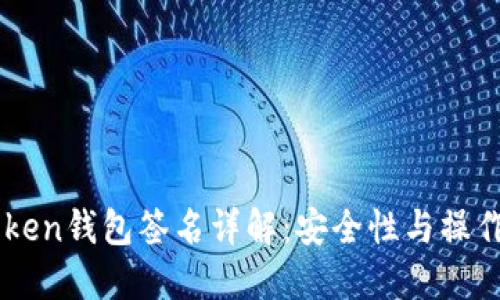 imToken钱包签名详解：安全性与操作指南