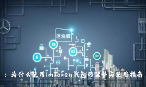 : 为什么使用imToken钱包的优势与使用指南