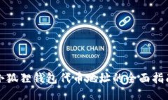 小狐狸钱包代币地址的全面指南