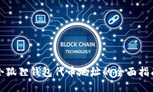 小狐狸钱包代币地址的全面指南